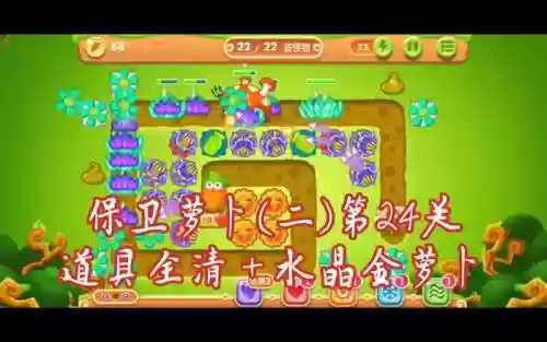 保卫萝卜花园主题24关攻略插图1