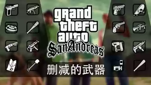 圣安地列斯beta武器插图