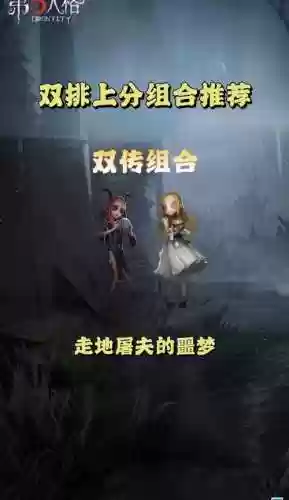 第五人格姐妹搭配阵容插图1