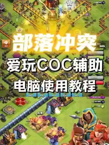 多玩coc攻略下载插图
