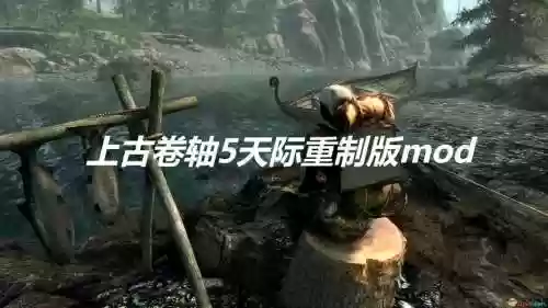 天际重置版技能_1插图