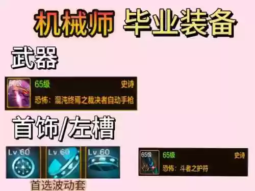 90级机械师毕业装备插图1