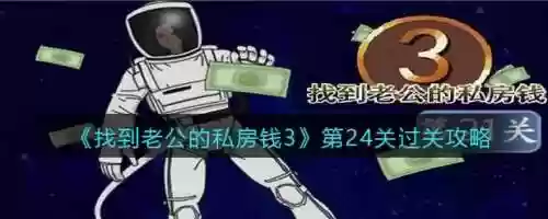 找老公的私房钱攻略第23关，找到老公的私房钱8攻略插图