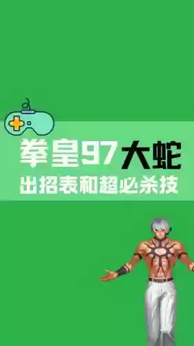 拳皇97屠蛇最强阵容搭配，拳皇97屠蛇出招简化版插图