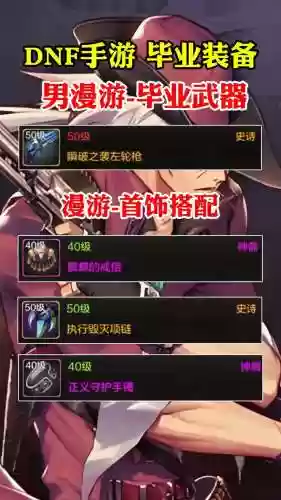 dnf男漫游80级武器，地下城男漫游100级毕业武器插图1