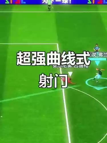 最佳阵容弧线射门技能，pes2020弧线球射门插图