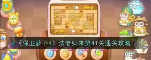 保卫萝卜第41关攻略，保卫萝卜第41关攻略图解法插图