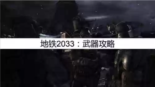 地铁2033武器获取，地铁2033全武器图鉴插图1
