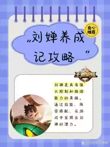 王者刘禅攻略，王者刘禅攻略视频插图