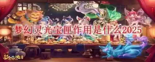 梦幻西游灵光宝匣技能怎么放快捷键，梦幻灵光宝匣获得途径插图