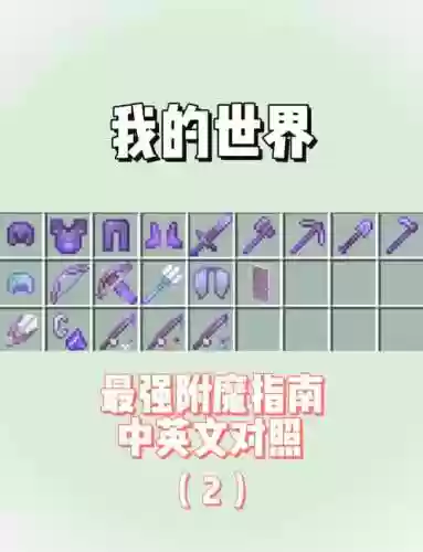 我的世界装备附魔，我的世界装备附魔最高配置插图