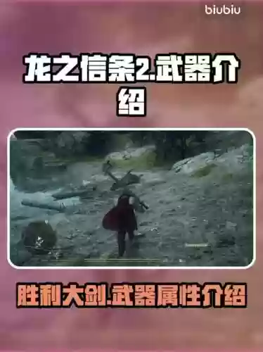 龙之信条大剑技能，龙之信条最强剑插图1