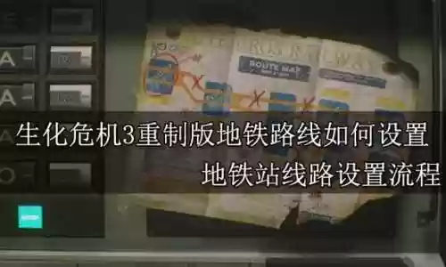 生化危机3时间模式攻略，生化危机3时间线插图