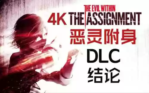 恶灵附身dlc攻略谜题，恶灵附身dlc解谜插图
