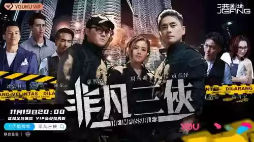 非凡三侠演员阵容搭配，非凡三侠三个人的身份插图