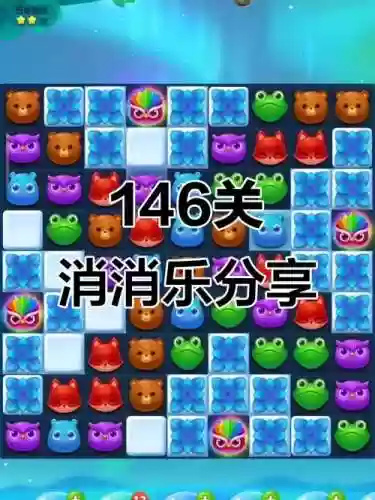 开心消消乐隐藏146关攻略图解，开心消消乐隐藏关146视频教程插图1
