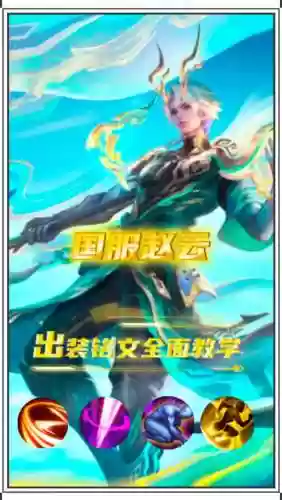 王者荣耀2018赵云攻略，王者荣耀2018赵云攻略大全插图1