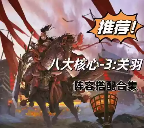 率土关羽组队阵容搭配，率土关羽黑科技插图