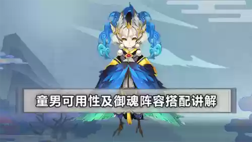 童男阵容搭配，童男技能要求插图