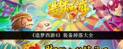 造梦西游4武器卸下宝，造梦西游4武器掉落插图
