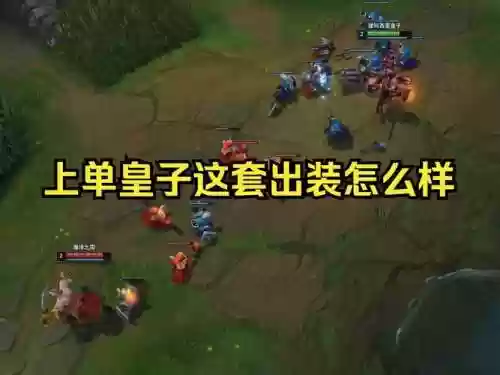 上单皇子怎么打武器，皇子上单出什么插图1