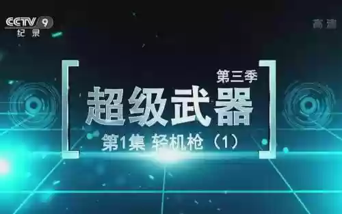 顶尖武器节目，武器综艺插图