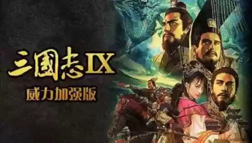 三国志9登录武将技能,三国志9怎么让武将学会他没有的技能插图1 三国志9登录武将技能,三国志9怎么让武将学会他没有的技能插图1