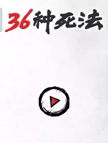 100种死法攻略火，36种死法游戏攻略插图1