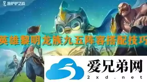 英雄黎明龙族阵容搭配攻略，英雄黎明最强插图