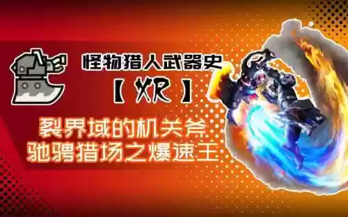 裂界者出什么装备，裂界装备哪里爆插图