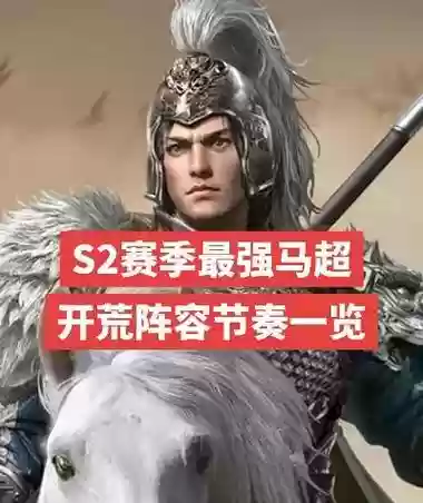 时空召唤马超阵容搭配图，时空召唤马超玩法插图1