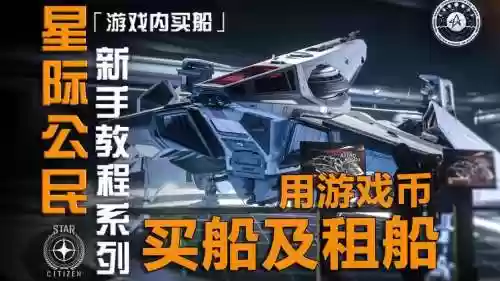 星际公民如何买武器，星际公民哪里买飞船武器插图