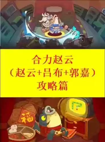 赵云平民搭配阵容，赵云搭配什么技能插图1