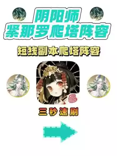阴阳师紧那罗搭配阵容，阴阳师紧那罗怎么搭配插图1
