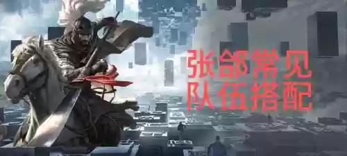 率土之滨魏国张辽阵容搭配，率土之滨魏张郃黑科技插图1