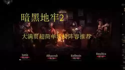 黑暗地牢2阵容搭配，黑暗地牢dd2攻略插图