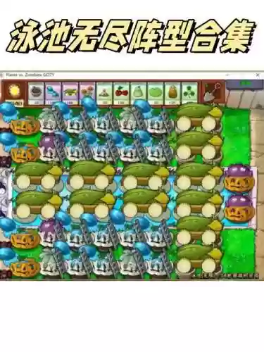 无限模式泳池阵容搭配，泳池版无尽模式攻略插图1