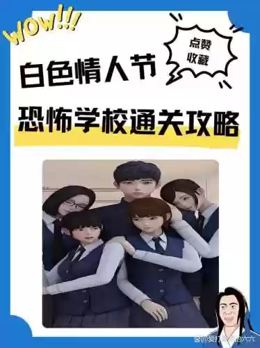 ios白色情人节攻略一般难度，白色情人节ios下架了吗插图