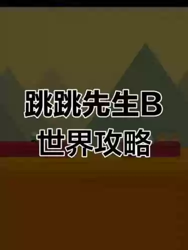 跳跳先生世界b攻略，csgo跳跳先生插图