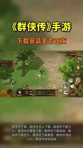 超级群侠传手机版攻略，超级群侠传ios下载插图