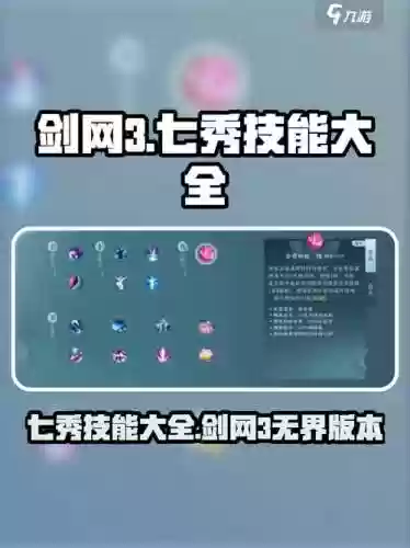 剑三七秀武器拓印推荐贴吧，剑三七秀技能图插图