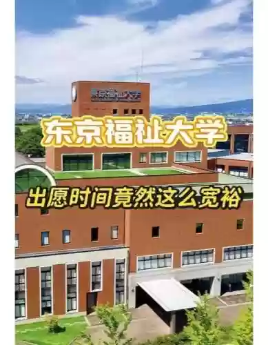 东京福袋攻略，东京福祉专门学校怎么样插图1