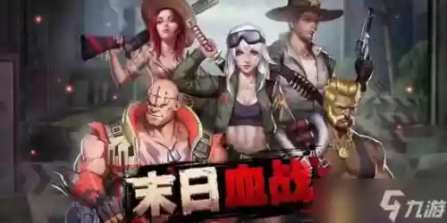 末日血战阵容搭配技巧，末日血战最强搭配插图1