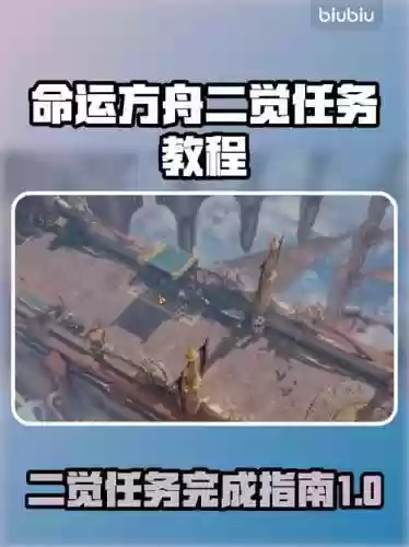二觉任务攻略，二觉任务是什么插图