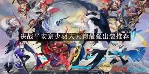 大天狗阵容搭配最强，大天狗队伍搭配插图1