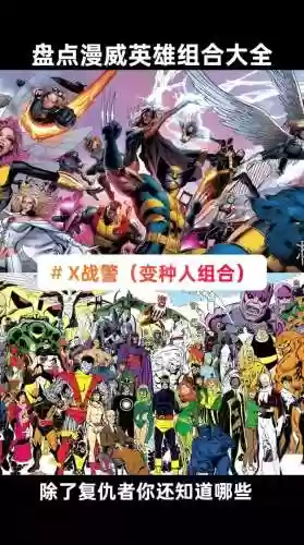 漫威对决最强阵容搭配，漫威对决英雄搭配插图