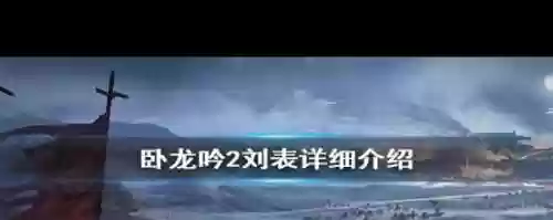 卧龙吟2刘表阵容搭配图，卧龙吟2刘表阵容搭配图片插图1