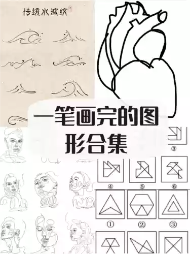 一笔画图攻略难模式，一笔画图形100关图解插图1