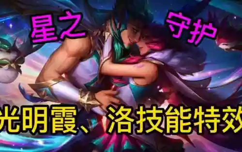 lol洛和霞哪个技能，霞和洛技能加成插图