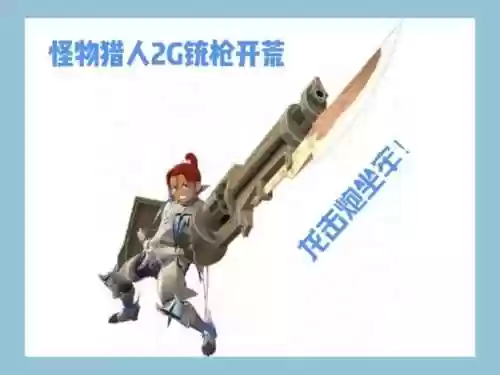 怪物猎人2g武器神器，怪物猎人2gbug武器插图1